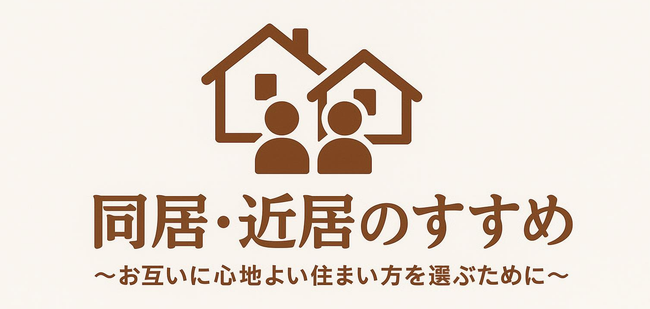 同居近居のすすめロゴ