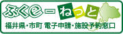 福井県・市町　電子申請・施設予約窓口