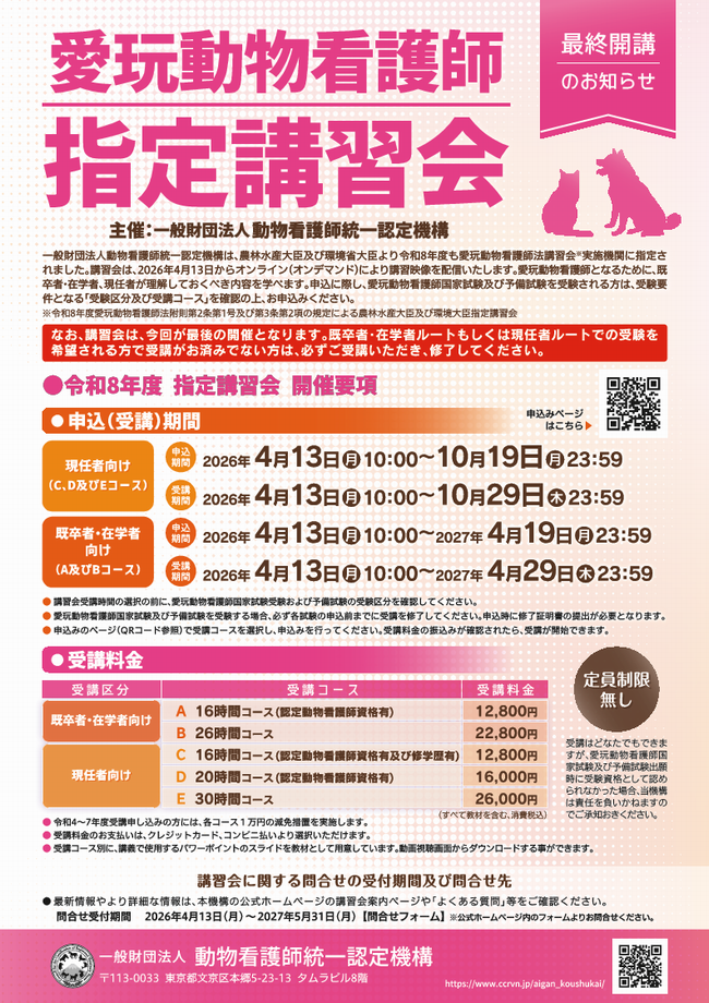 動物看護師統一認定機構