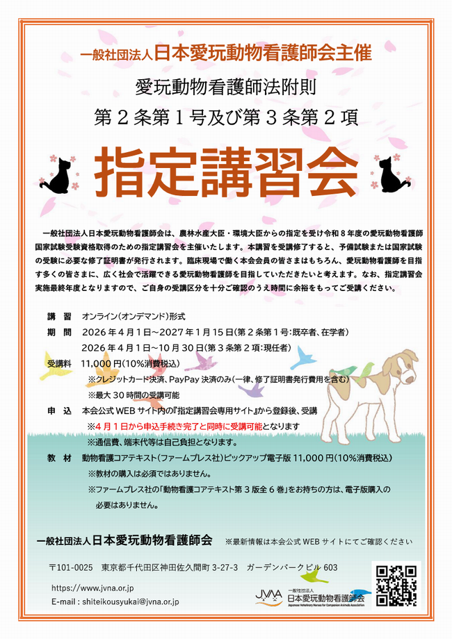 日本愛玩動物看護師会