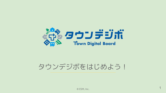 タウンデジボをはじめよう！1