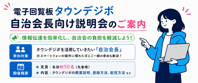 説明会