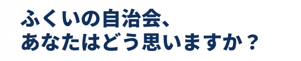 ふくいの自治会