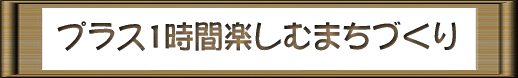 プラス1時間見出し