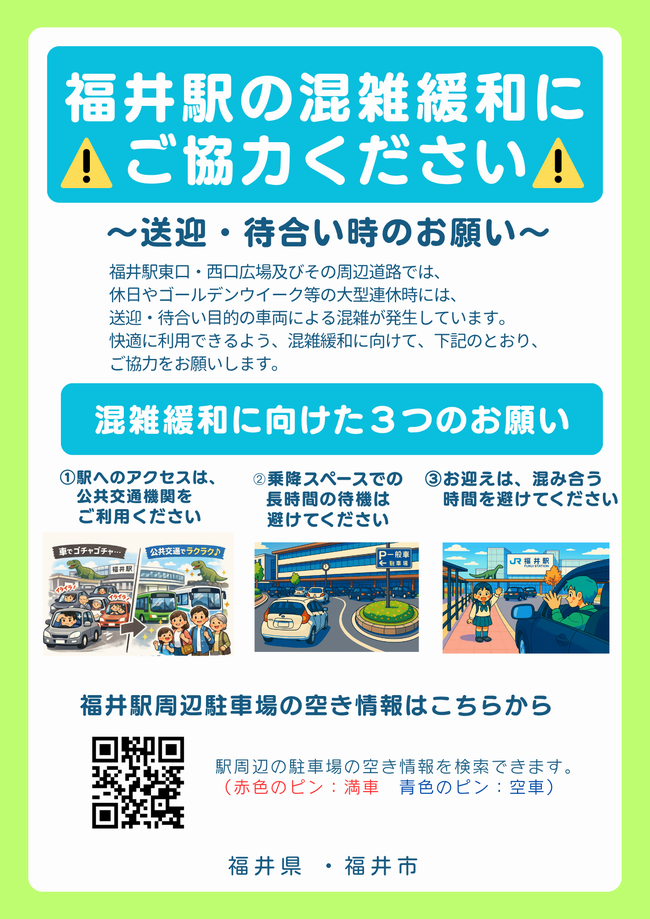 福井駅周辺の混雑緩和への協力のお願い
