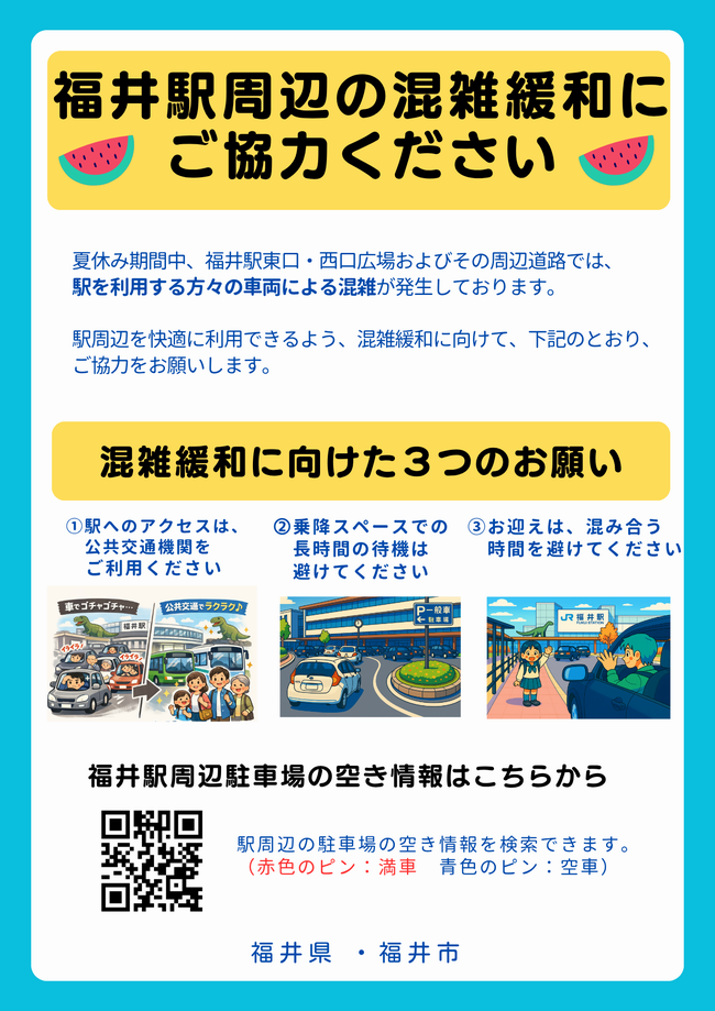 福井駅周辺の混雑緩和への協力のお願い(7月)