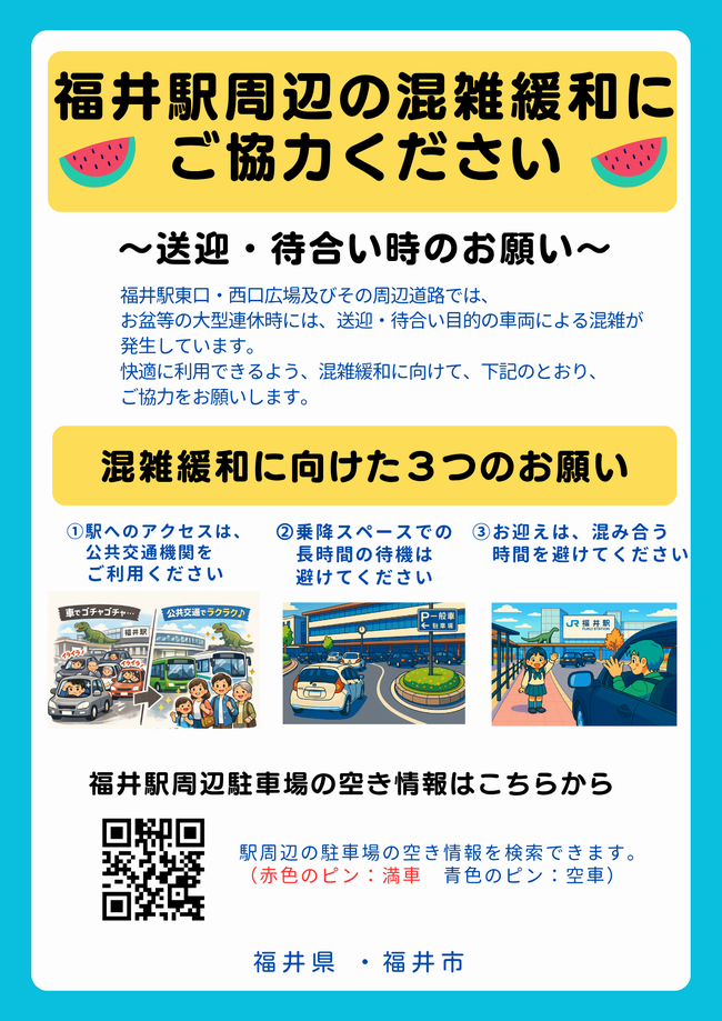 福井駅周辺の混雑緩和への協力のお願い(8月 お盆)