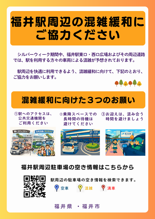 福井駅周辺の混雑緩和への協力のお願い