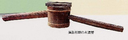 藩政初期の水道管