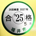 合格シール2025