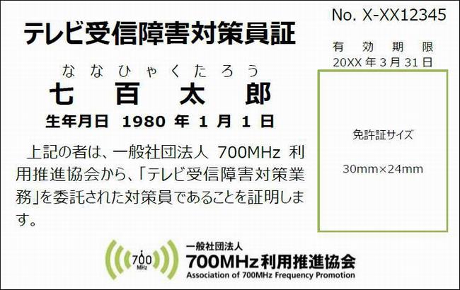 テレビ受信障害対策員証おもて