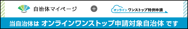 オンラインワンストップ特例申請