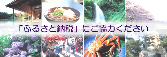「ふるさと納税」にご協力ください