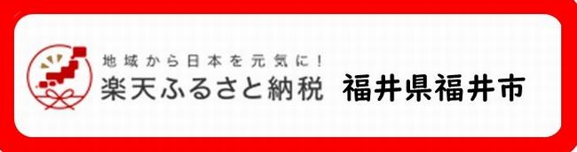 楽天ふるさと納税バナー