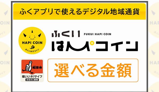 ふくいハピコインメイン画像
