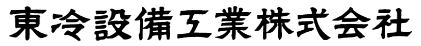 東冷設備
