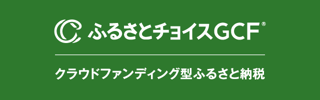 ふるさとチョイスGCFバナー