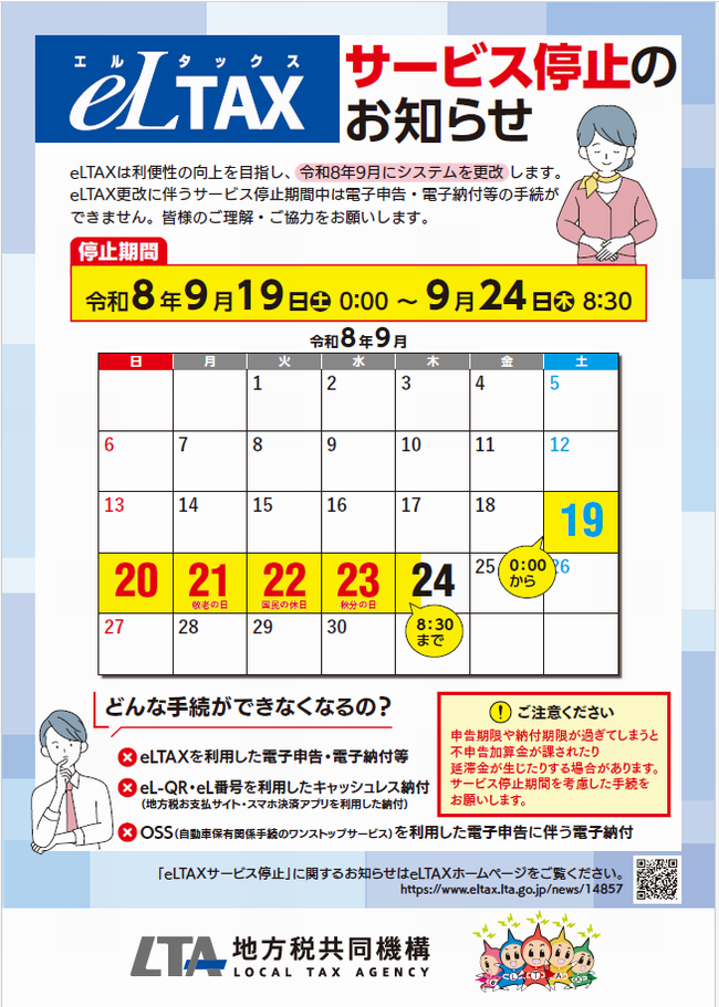eLTAX・お支払いサイトサービス停止