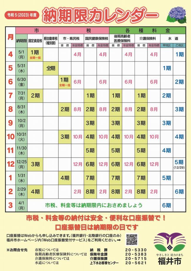 令和5年度納期限カレンダー