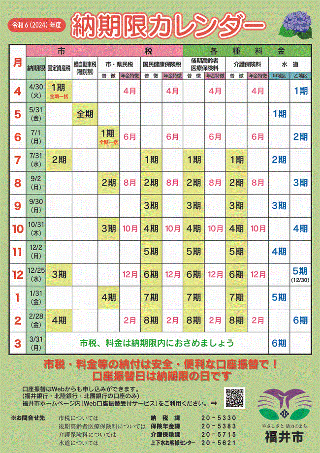 令和6年度納期限カレンダー