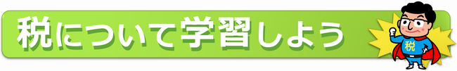 税について学習しよう