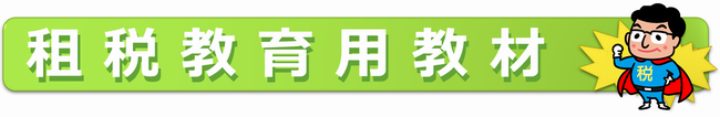 租税教育用教材
