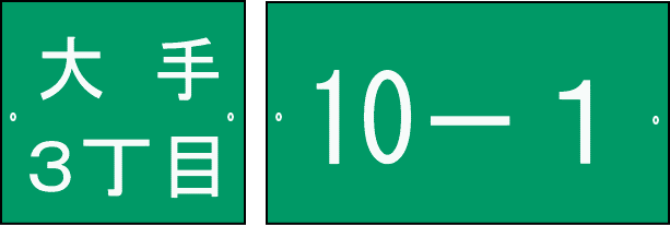 町名表示板・住居番号表示板