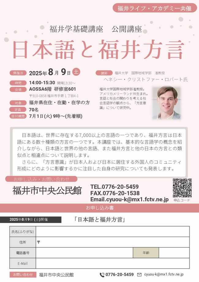 福井学公開講座チラシ