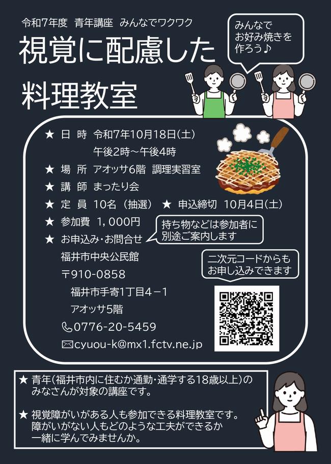 視覚に配慮した料理教室チラシ