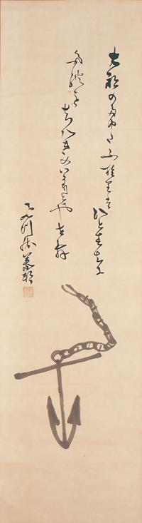 勝海舟筆「大船のたゆたふ云々」の和歌賛碇の図幅　福井市春嶽公記念文庫 当館蔵