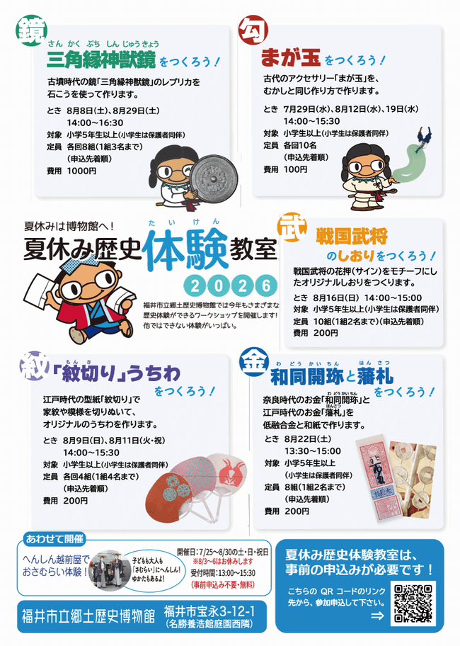 夏休み歴史体験教室2026