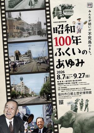 昭和100年ふくいのあゆみ