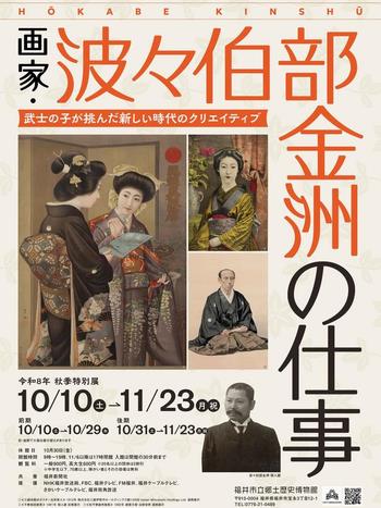 波々伯部金洲展ポスター