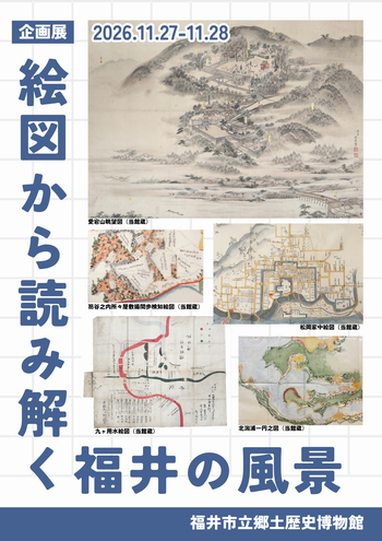 絵図から読み解く福井の風景