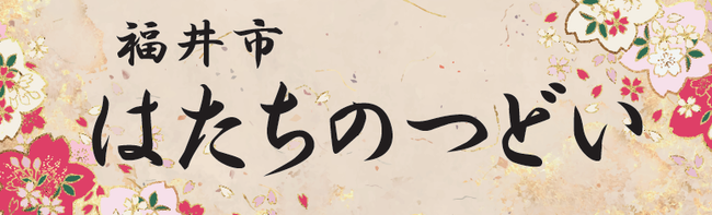 福井市はたちのつどい