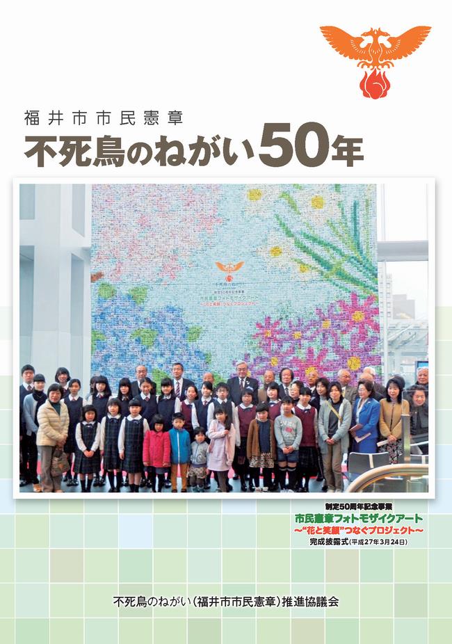 不死鳥のねがい50年