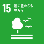 SDGｓ15