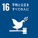 SDGｓ16