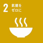 SDGs02