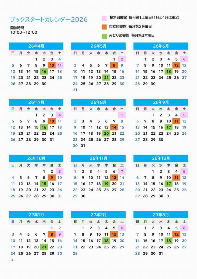 ブックスタートカレンダー