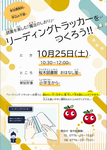 桜木図書館リーディングトラッカー行事ポスター