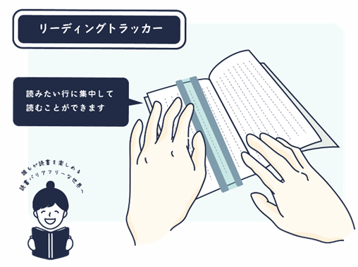 リーディングトラッカー