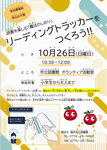 市立図書館リーディングトラッカー行事ポスター