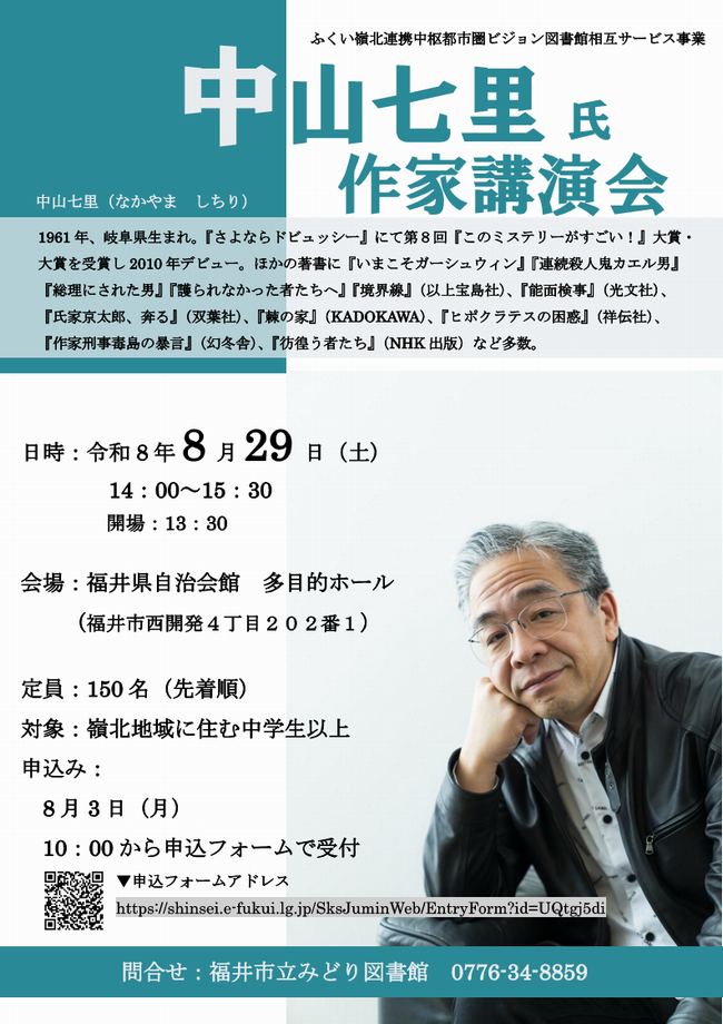 中山七里氏講演会ポスター