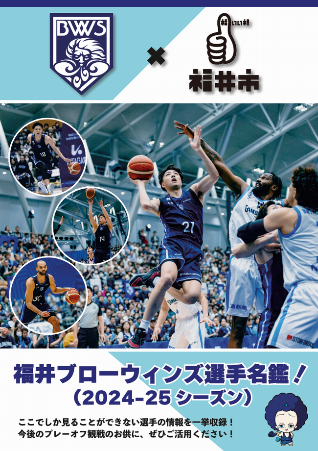 新企画！🏀✨】福井ブローウィンズの選手名鑑を作成しました！