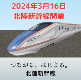 北陸新幹線開業　サイネージ画像