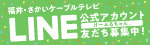 広告：福井ケーブルテレビ株式会社