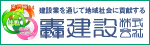広告：轟建設株式会社