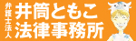 弁護士法人　井筒ともこ法律事務所
