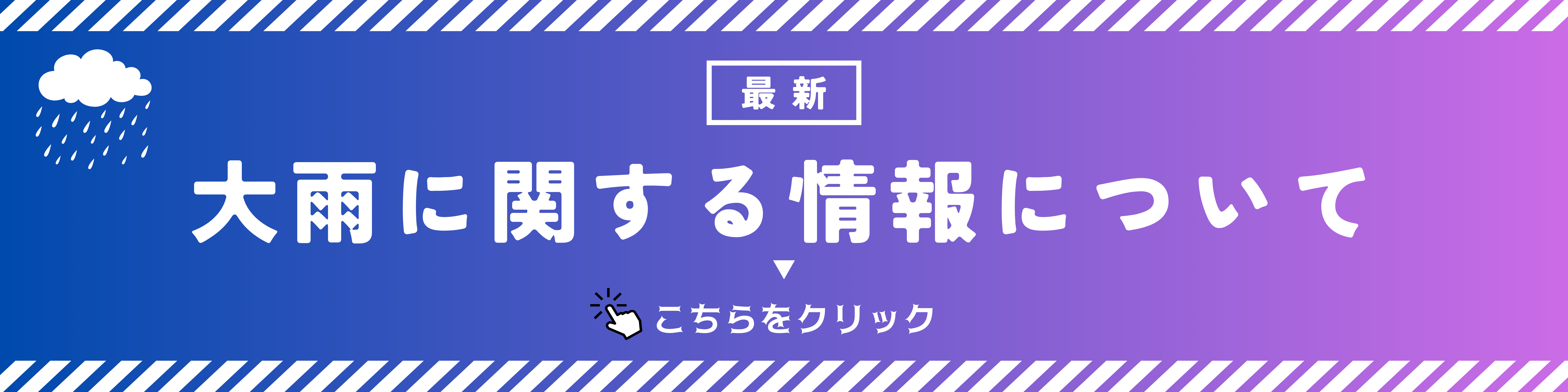 緊急バナー（大雨）